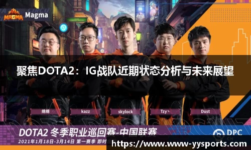 聚焦DOTA2：IG战队近期状态分析与未来展望