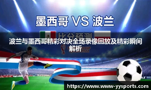 波兰与墨西哥精彩对决全场录像回放及精彩瞬间解析
